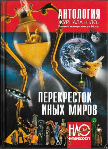 Перекресток иных миров. Антология журнала 