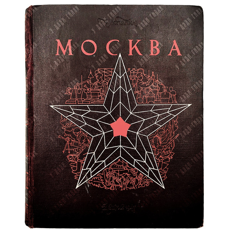[Автограф Лопатин П.]. Лопатин П. Москва. Очерки по истории великого города. 1147-1947 . М.-Л. 1947