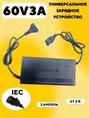 Универсальное зарядное устройство 60V 3A IEC