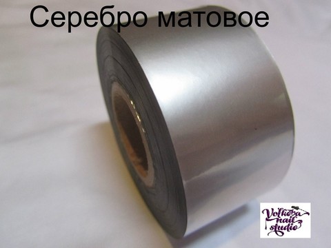 Фольга переводная матовая - серебро