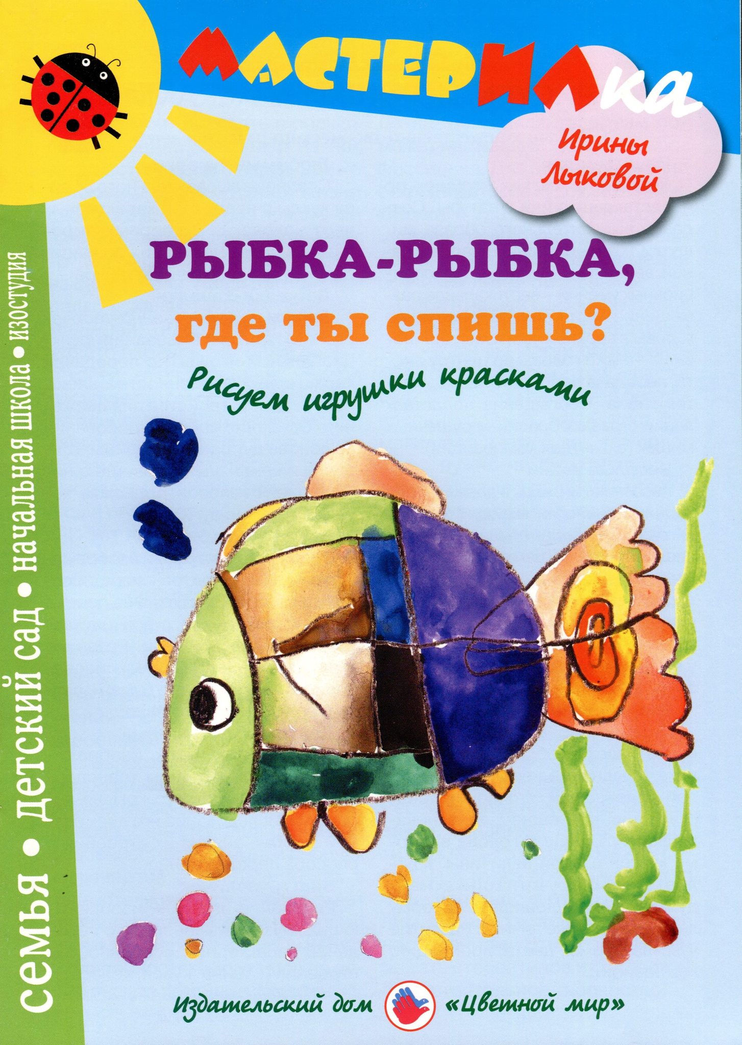 Игра Раскраска золотая рыбка