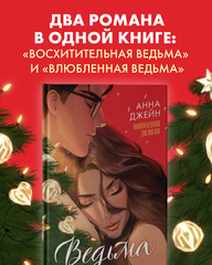 Анна Джейн. Эксклюзивная коллекция. Ведьма новогодняя дилогия