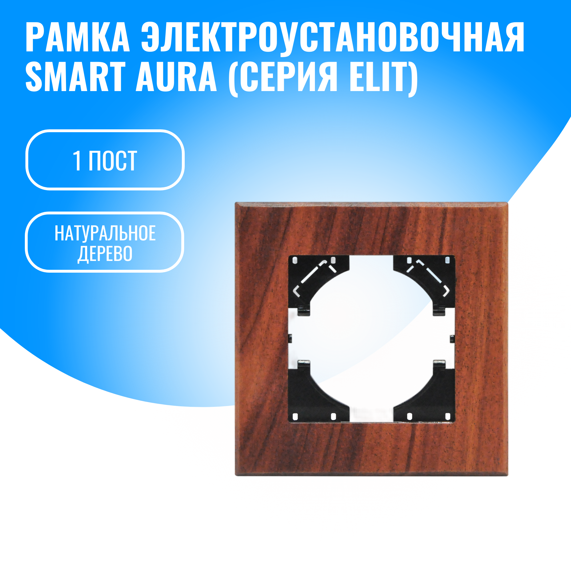 Рамка натуральное дерево для электрооборудования Smart Aura серия Elit (1)