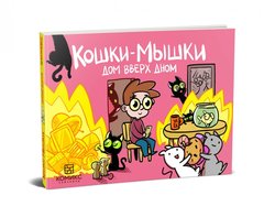 Кошки-мышки.  Дом вверх дном