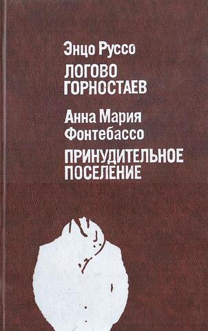 Логово горностаев. Принудительное поселение