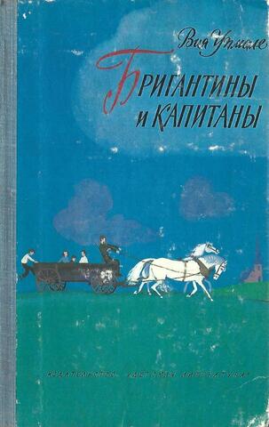 Бригантины и капитаны