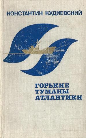 Горькие туманы Атлантики