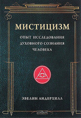 Мистицизм: Опыт исследования духовного сознания человека