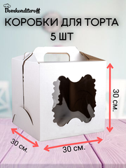 КОМПЛЕКТ коробок 2 фигурных окна 30х30х30 - 5 шт