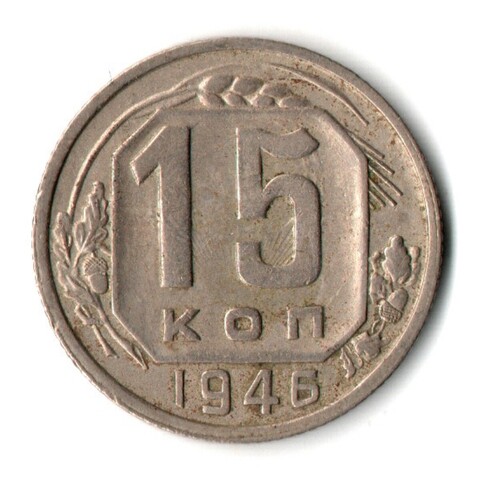 15 копеек 1946 год СССР VF