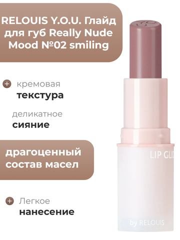 Глайд для губ Really Nude Mood №02 smiling RELOUIS Y.O.U.