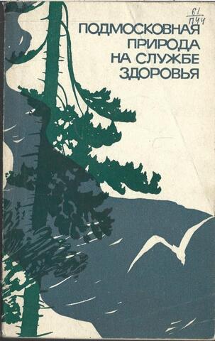 Подмосковная природа на службе здоровья