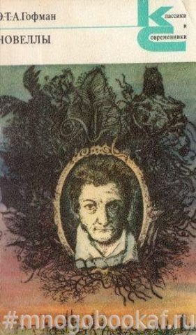Гофман. Новеллы