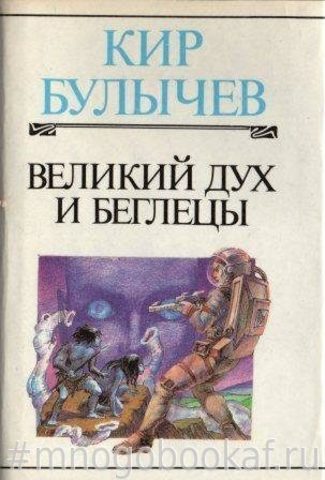 Великий дух и беглецы