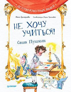 Не хочу учиться! Саша Пушкин не хочу учиться история школ в россии степаненко е