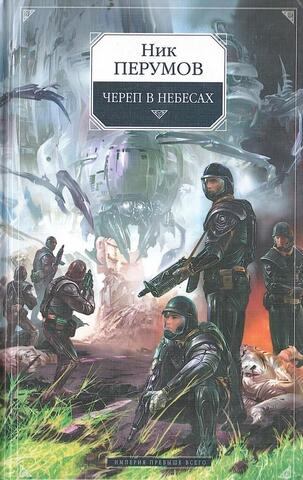 Череп в небесах