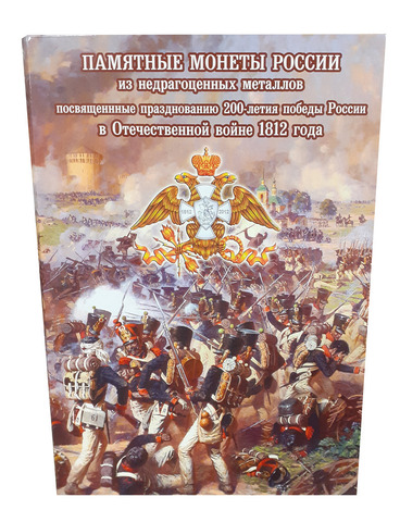 Альбом-коррекс "200-летие Победы России в  Отечественной войне 1812 года"