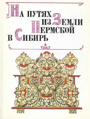 На путях из земли Пермской в Сибирь