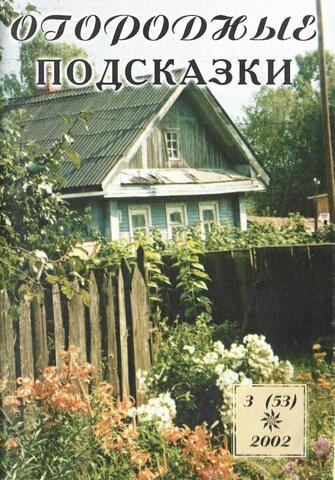 Журнал Огородные подсказки за 2002 год №3(53)