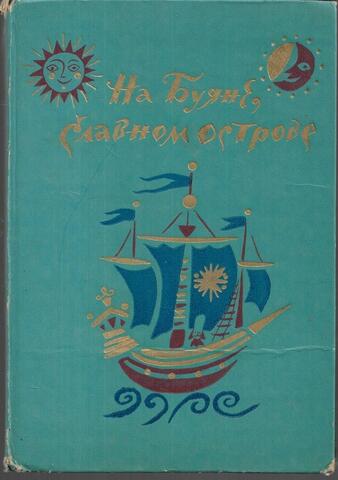 На Буяне, славном острове