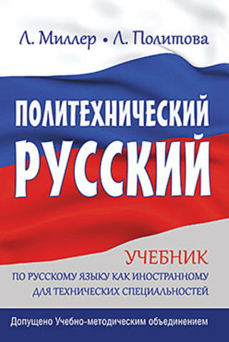 Политехнический русский