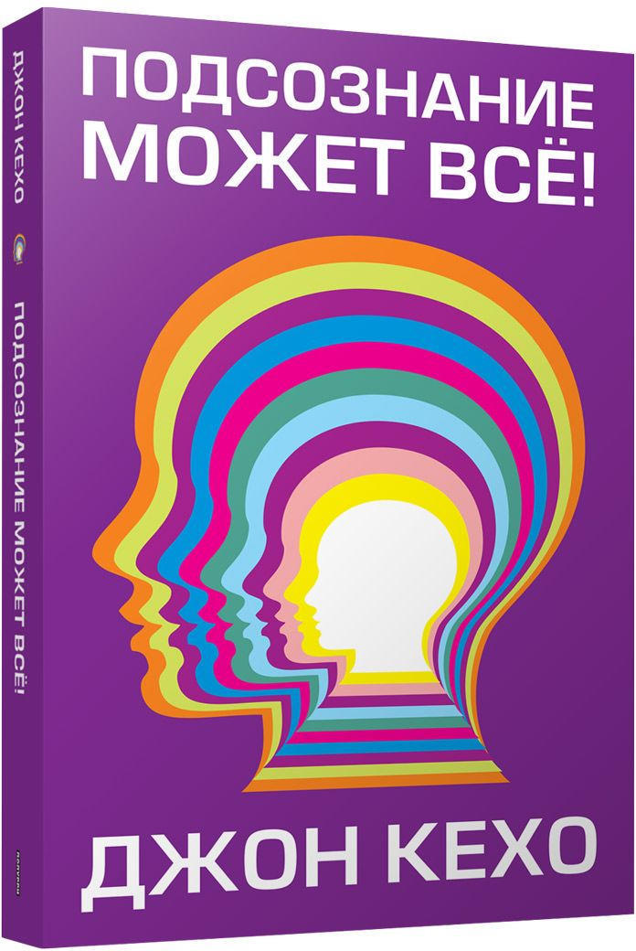 Kitab Подсознание Может Все! | Кехо Джон | 9789851543348 | Alinino.Az