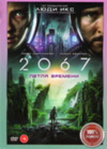 2067 Петля времени (2020)