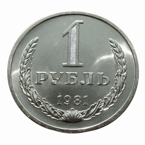 1 рубль 1981 большая звезда СССР штемпельный