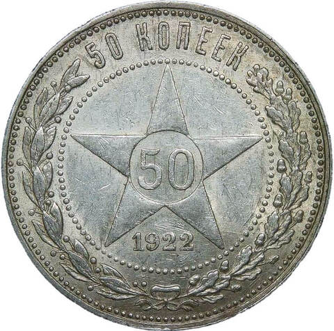 50 копеек 1922 год ПЛ (XF)