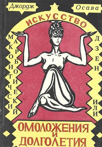 Макробиотический Дзен, или Искусство омоложения и долголетия