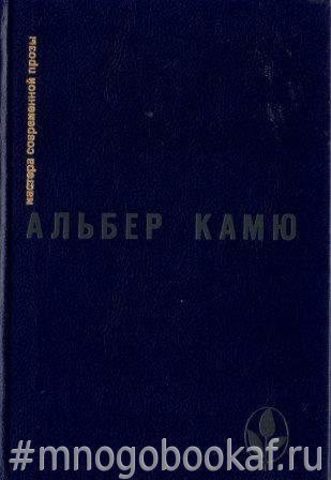 Посторонний. Чума. Падение. Рассказы и эссе