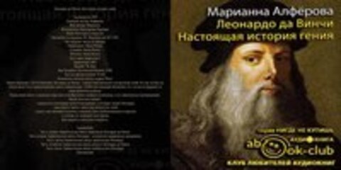 Алфёрова Марианна - Леонардо да Винчи. Настоящая история гения [Винокурова Надежда, 2019, 96 kbps