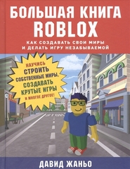 Большая книга Roblox. Как создавать свои миры и делать игру незабываемой