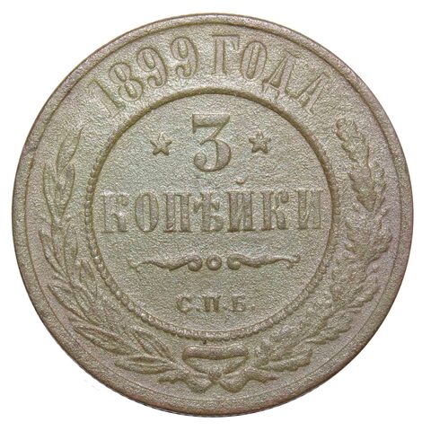 3 копейки. Николай II. СПБ. 1899 год. F+