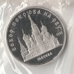 1989 СССР 5 рублей Собор Покрова на Рву пруф запайка