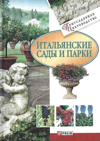 Итальянские сады и парки