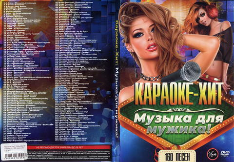 Караоке-Хит:Музыка для мужика! 160 песен на DVD