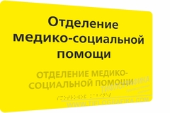 Тактильная табличка комплексная 200х300 мм на ПВХ 3 мм по ГОСТ Р 59602-2021