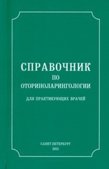 Справочник по оториноларингологии для практикующих врачей