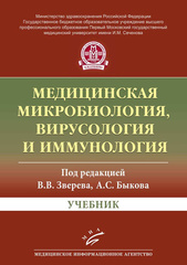 Медицинская микробиология, вирусология и иммунология. Учебник (2016 г.)