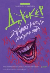 Книга Джокер. Безумный король преступного мира