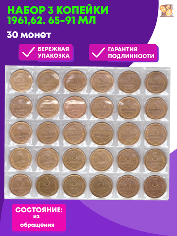 Набор 3 копейки (30 монет): 1961,62. 65-91 м/л. VF (30 МОНЕТ)