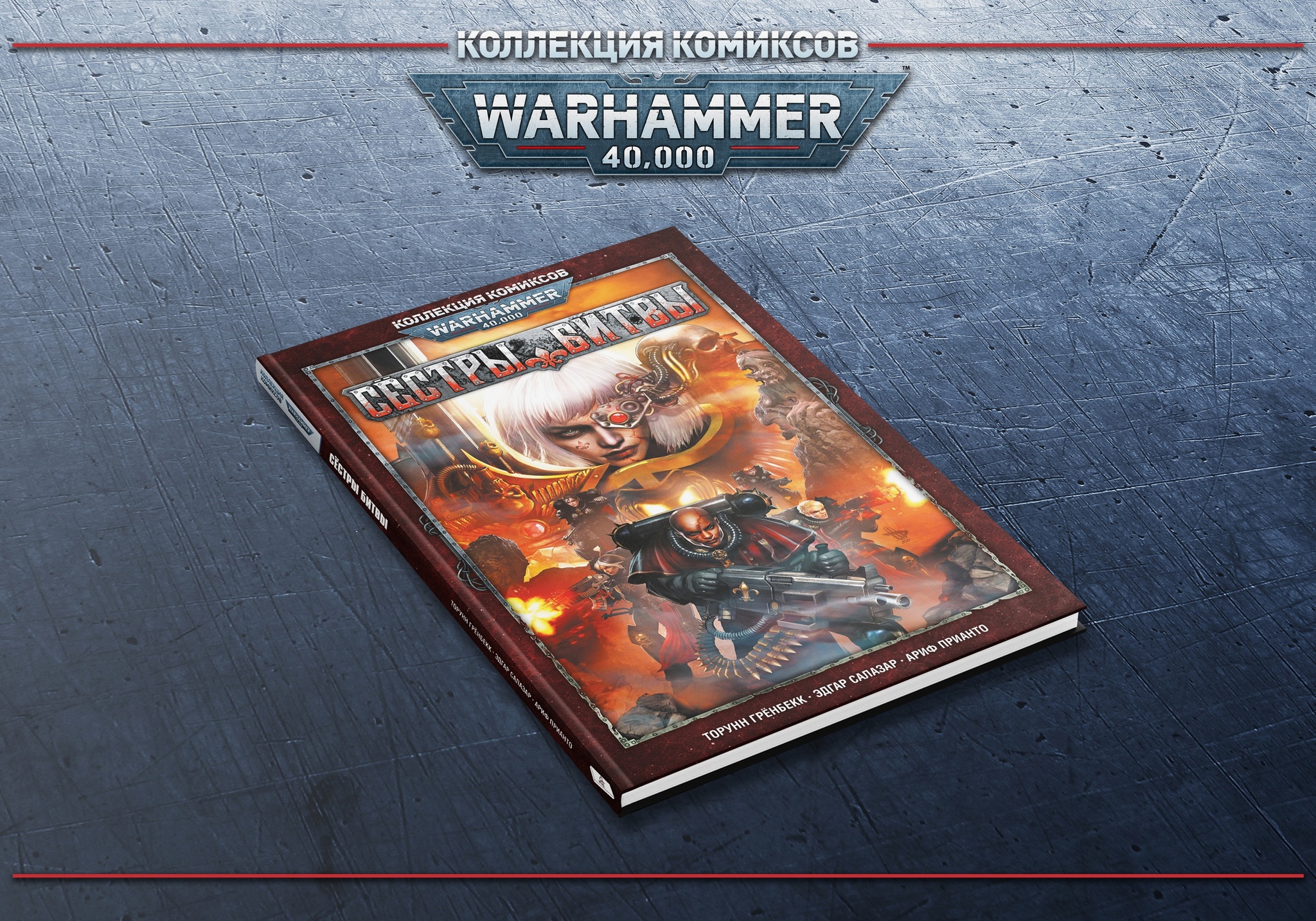 Warhammer 40000. Коллекция комиксов. Сёстры Битвы» за 1 500 ₽ – купить за 1  500 ₽ в интернет-магазине «Книжки с Картинками»