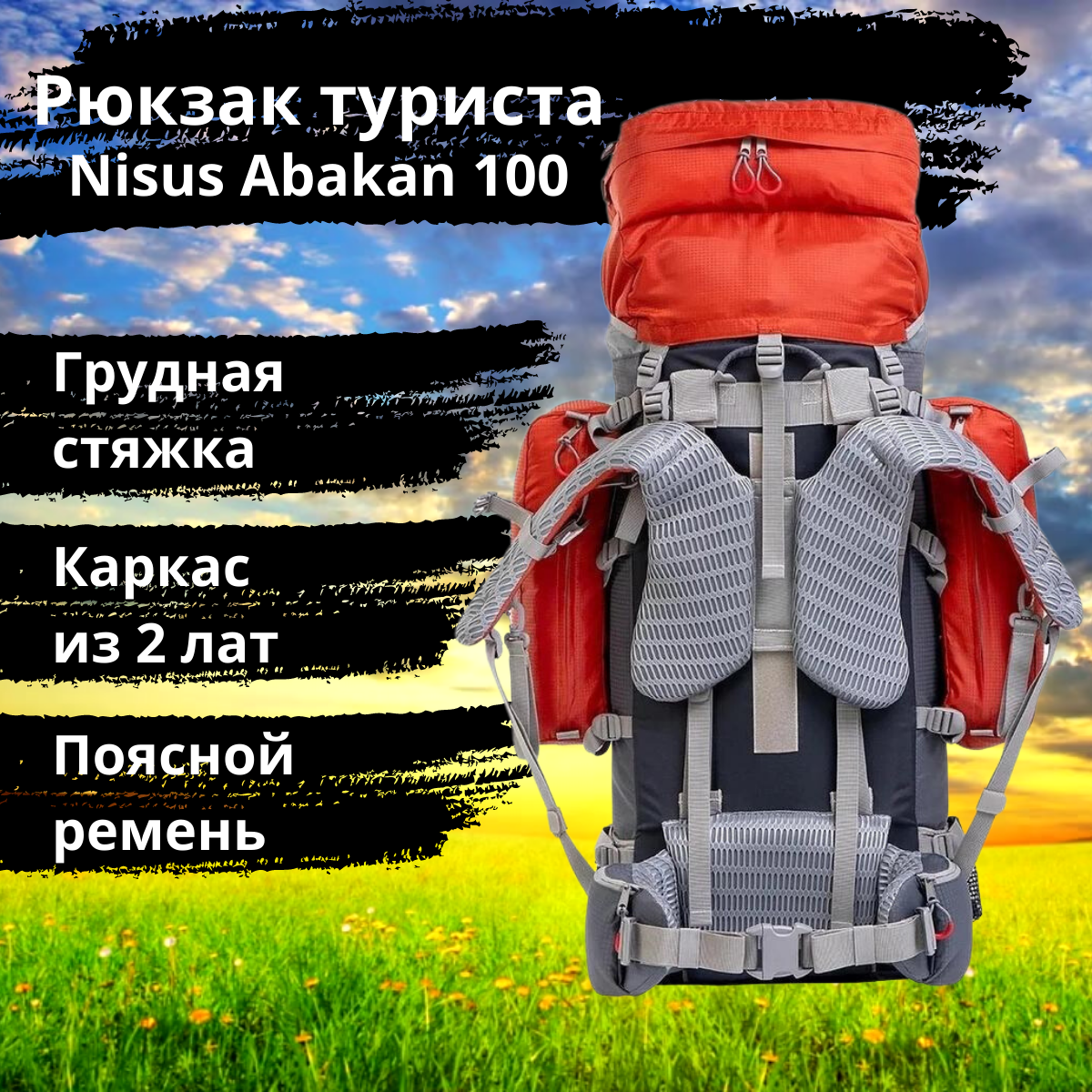 Рюкзак экспедиционный походный Nisus Abakan 100 - купить по привлекательной  цене | ЗаРюкзачком