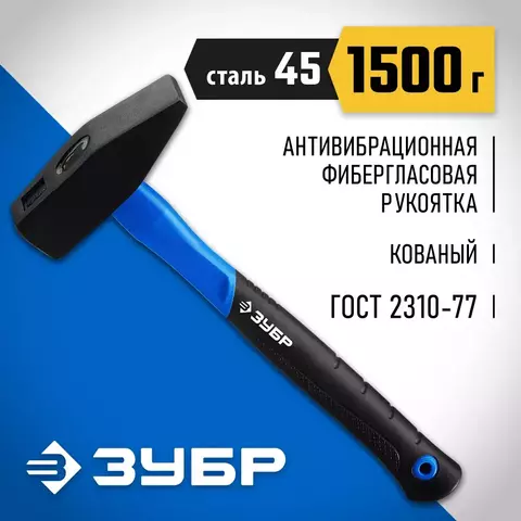 ЗУБР Фибергласс 1500 г, Слесарный молоток, Профессионал (20020-15)