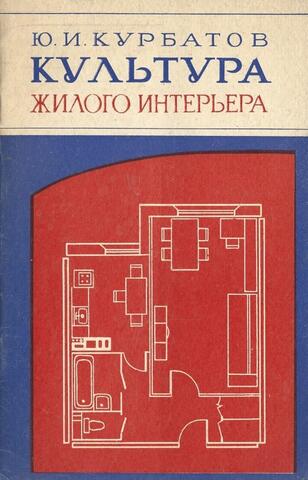 Культура жилого интерьера