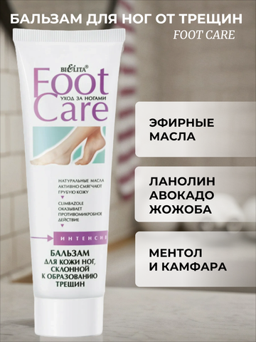 FOOT CARE Бальзам для кожи ног, склонной к образованию трещин 100мл/15
