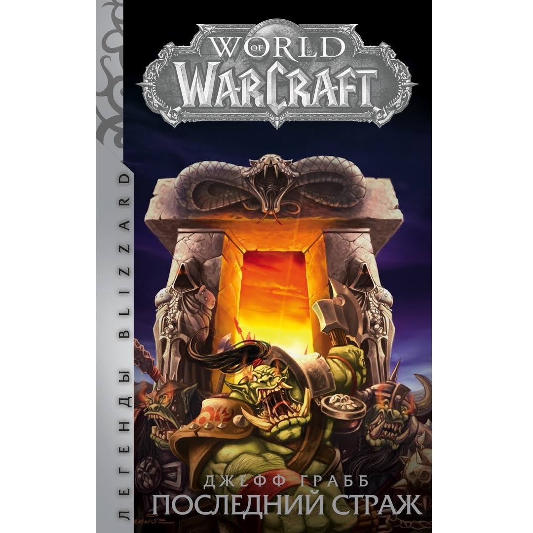 Последний страж 3. Warcraft: последний Страж Джефф Грабб книга книги Warcraft. Последний Страж. Последний Страж книга. Последний Страж варкрафт.