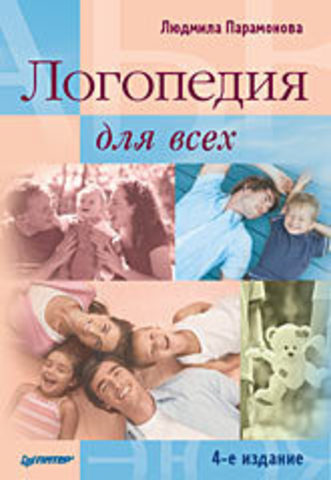 Логопедия для всех. 4-е издание