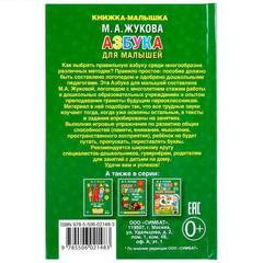 Книга для чтения Азбука для малышей. М.А.Жукова   книжка-малышка твердый переплет. бумага офсетная